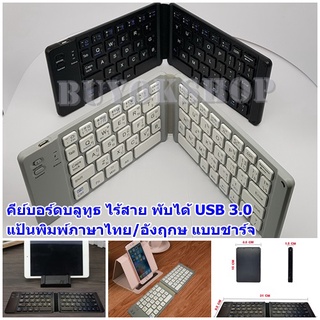 ภาพหน้าปกสินค้าคีย์บอร์ดบลูทูธไร้สาย พับได้ folding bluetooth keyboard usb 3.0 แป้นพิมพ์ภาษาไทย/อังฤกษ แบบชาร์จ สำหรับ IOS/Android ที่เกี่ยวข้อง