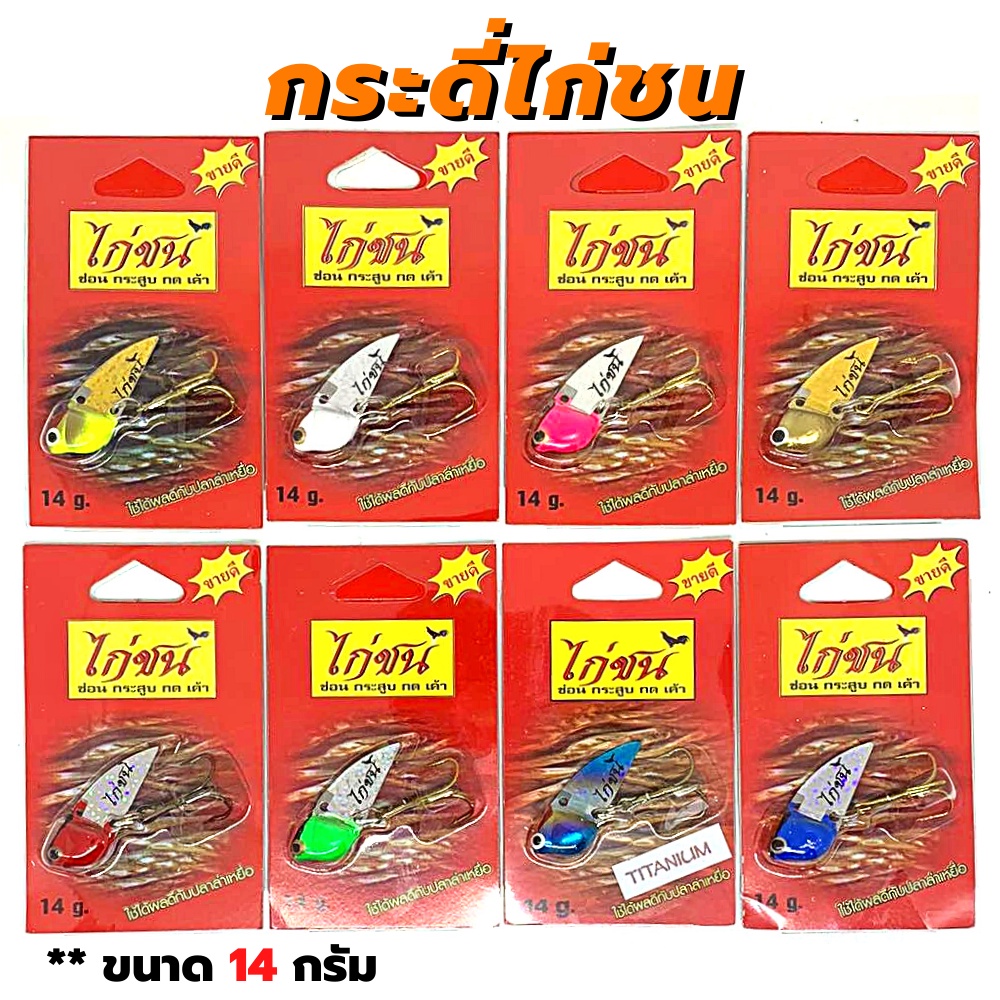 เหยื่อตกปลา-เหยื่อปลอม-ไก่ชน-เหยื่อตกปลา-เหยื่อ-อุปกรณ์ตกปลา-อุปกรณ์สำหรับตกปลา-ตกปลา