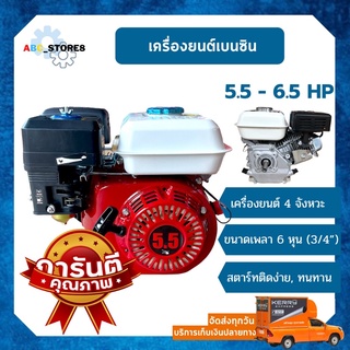 เครื่องยนต์เบนซิน  เครื่องยนต์ 4 จังหวะ ขนาด 5.5 HP และ 6.5 HP (( ราคาถูก ))