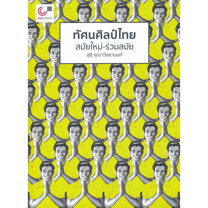 ศูนย์หนังสือจุฬาฯ-ทัศนศิลป์ไทย-สมัยใหม่-ร่วมสมัย-9789740339649