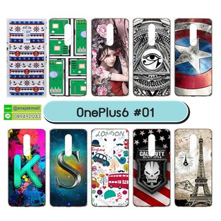 เคส oneplus6 เคสวันพลัส6 พิมพ์ลายการ์ตูน set01 พร้อมส่งในไทย เก็บปลายทางได้