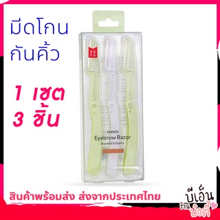 มีดกันคิ้ว (แพ็ค3ชิ้น) ที่กันคิ้ว มีดโกนกันคิ้ว กันคิ้ว ใบมีดกันคิ้ว มีดโกนคิ้ว มีดโกน