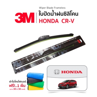 (ฟรี!ผ้าไมโครไฟเบอร์) 3M (1คู่) ใบปัดน้ำฝน Honda CRV แบบซิลิโคน Frameless ที่ปัดน้ำฝน รถยนต์ ฮอนด้า ซีอาร์วี