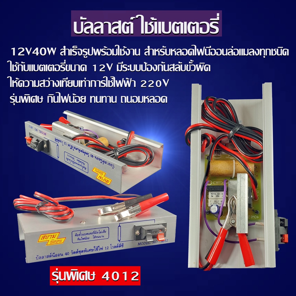 บัลลาสต์ DC12V-40W รุ่น 4012 สยามนีออน ล่อแมลง แมงดา หลอดแบล็คไลท์ จับ ...