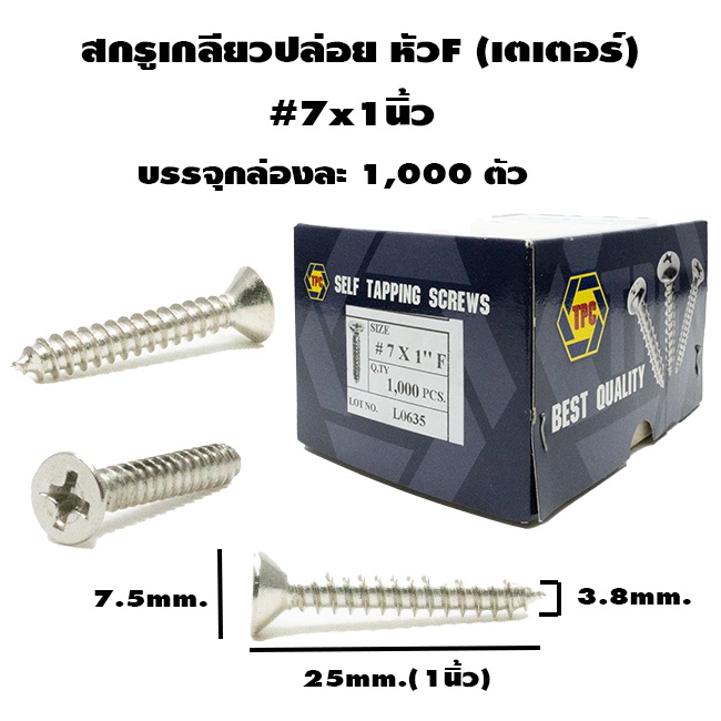 สกรูเกลียวปล่อย-หัว-f-ขนาด-7-x-1นิ้ว1-000ตัว-กล่อง