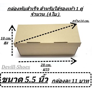 กล่องใส่รองเท้า สำหรับ1 คู่ ขนาด 5.5นิ้ว ขาย ( 4ใบ ) ตกกล่องละ 11บาท