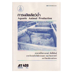 ตำราเรียน-ม-ราม-at428-ath4208-การผลิตสัตว์น้ำ-หนังสือเรียน-ม-ราม-หนังสือ-หนังสือรามคำแหง