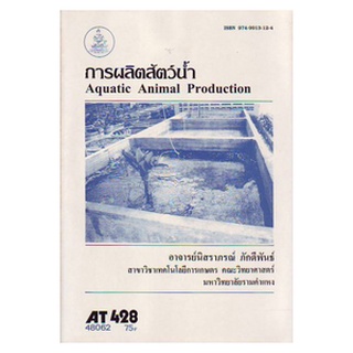 ตำราเรียน ม ราม AT428 ( ATH4208 ) การผลิตสัตว์น้ำ หนังสือเรียน ม ราม หนังสือ หนังสือรามคำแหง