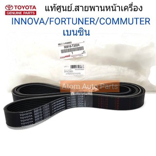 แท้ศูนย์.สายพานหน้าเครื่อง VIGO,INNOVA,FORTUNER 2.7,COMMUTER 2.7 เครื่องเบนซิน (7PK2300) รหัส.90916-T2024