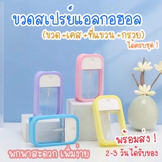 ขวดสเปรย์แอลกอฮอล์ พร้อมเคสซิลิโคน 4in1 มี 7 สี สเปรย์แอลกอฮอล์ แอลกอฮอล์ล้างมือ ขวดสเปรย์พกพา ขวดสเปรย์