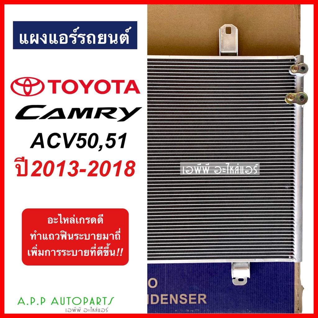 แผงแอร์-แคมรี่-camry-acv50-51-y-2013-2018-jt018-โตโยต้า-toyota-รังผึ้งแอร์-คอลย์ร้อน-น้ำยาแอร์-r134a