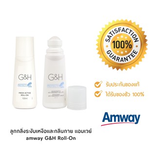 ลูกกลิ้ง ระงับเหงื่อและกลิ่นกาย แอมเวย์ amway G&amp;H Roll-On (100มล.) ของแท้ช็อปไทย++