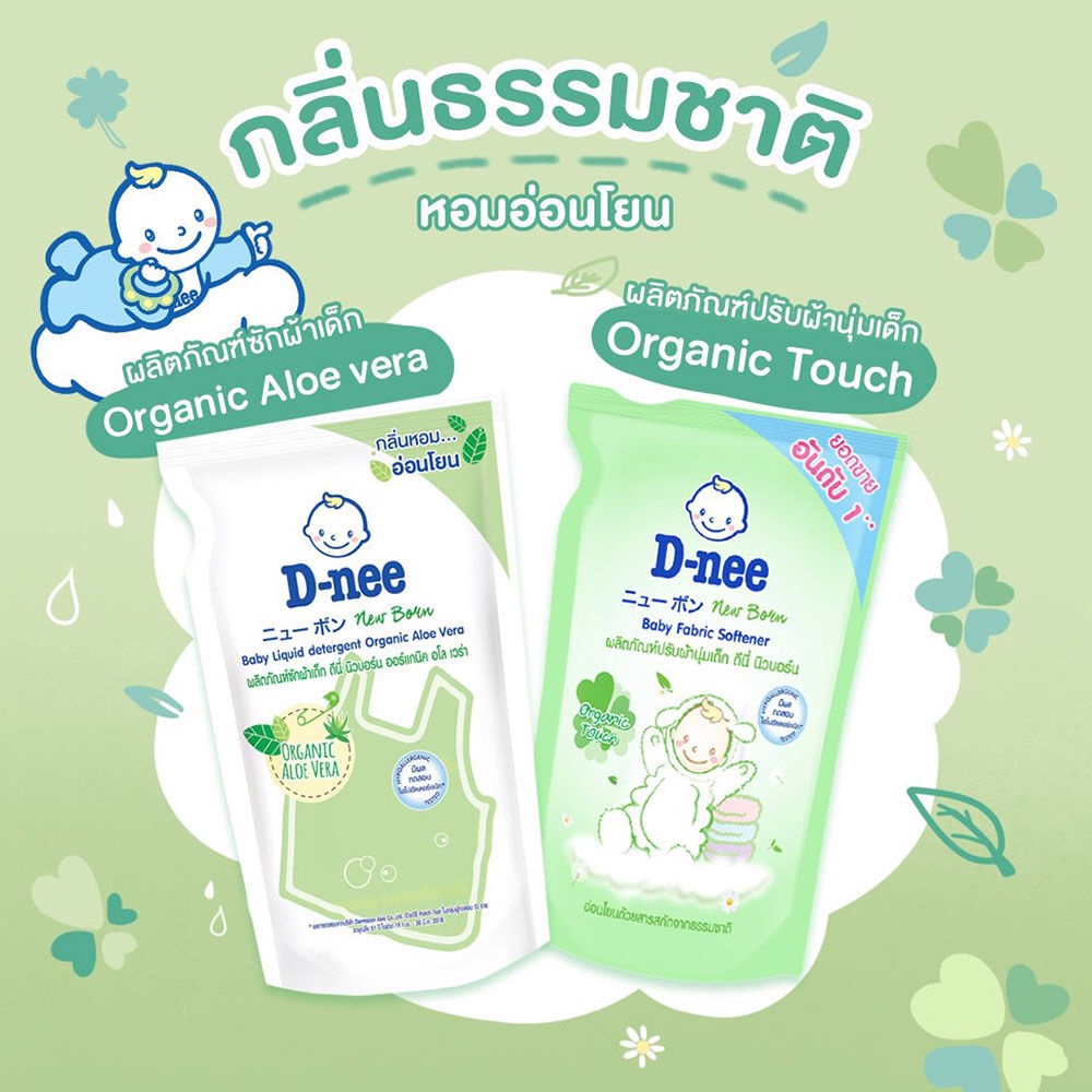 ข้อมูลเพิ่มเติมของ D-nee Baby Liquid Detergent  1400ml ดีนี่ ผลิตภัณฑ์ซักผ้าเด็ก กลิ่น Organic Aloe Vera.