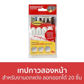 เทปกาวสองหน้า 3M Command สำหรับงานตกแต่ง ชนิดลอกออกได้ 20 ชิ้น Removable Tapes - กาวสองหน้า เทปกาว เทปสองหน้า