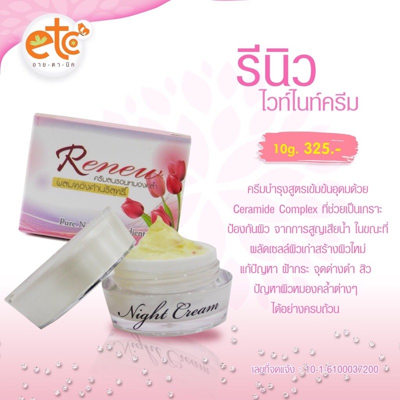 รีนิวไวท์ไนท์ครีม-renewetc-ครีมรีนิวอายตานิคแท้100