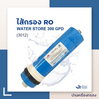 [บ้านเครื่องกรอง] ไส้กรองเมมเบรน RO ยี่ห้อ WATER STORE 3012 - 300 GPD