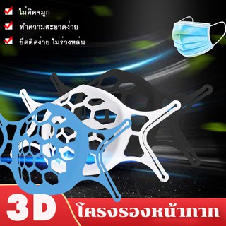 พร้อมส่งในไทย🚀 โครงรองหน้ากากอนามัย แมส 3D มิติ รุ่นขายดีอันดับ 1 หน้ากาก ช่วยให้หายใจสะดวก ป้องกันเครื่องสำอางเลอะ นิ่ม