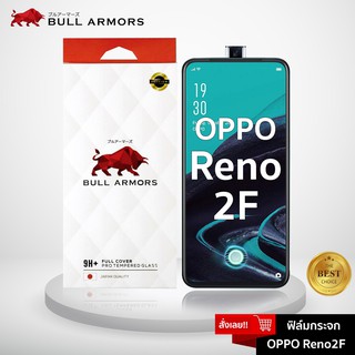 Bull Armors  ฟิล์มกระจก OPPO Reno 2F (ออปโป้) บูลอาเมอร์ กระจกกันรอย แกร่ง เต็มจอ สัมผัสลื่น