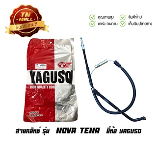 สายคลัท Nova Tena ยี่ห้อ YAGUSO มาตรฐาน 100% (010201200016) ยาว 35.5 นิ้ว