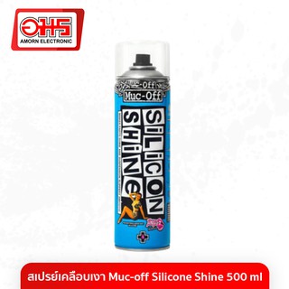 สเปรย์เคลือบเงา Muc-off Silicone Shine 500 ml อมร อีเล็คโทรนิคส์ อมรออนไลน์ สเปรย์เงา อะไหล่จักรยาน สเปรย์จักรยาน