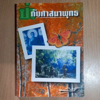 หนังสือป่ากับศาสนาพุทธ สมณะโพธิรักษ์.(II)