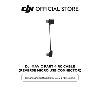 DJI Mavic Mini / Mavic 2 / DJI Mini SE MAVIC PART 4 RC CABLE (REVERSE MICRO USB CONNECTOR) อุปกรณ์เสริม ดีเจไอ รุ่น Mavic Mini / Mavic 2 / DJI Mini SE