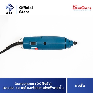 Dongcheng(DCดีจริง) DSJ02-10 เครื่องเจียรแกนไฟฟ้าคอสั้น