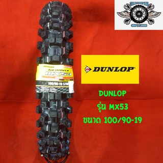 100/90-19 ยี่ห้อ DUNLOP รุ่น MX53 ยางวิบาก