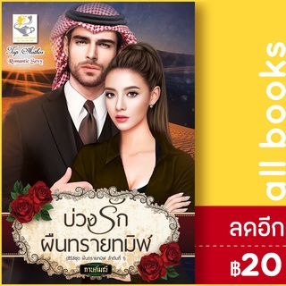 บ่วงรักผืนทรายทมิฬ (ผืนทรายทมิฬ) | ไลต์ออฟเลิฟ กานต์มณี