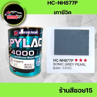 สี ไพแลค 2K เบอร์ HC-NH877P เทาซีวิค ขนาด 1 ลิตร