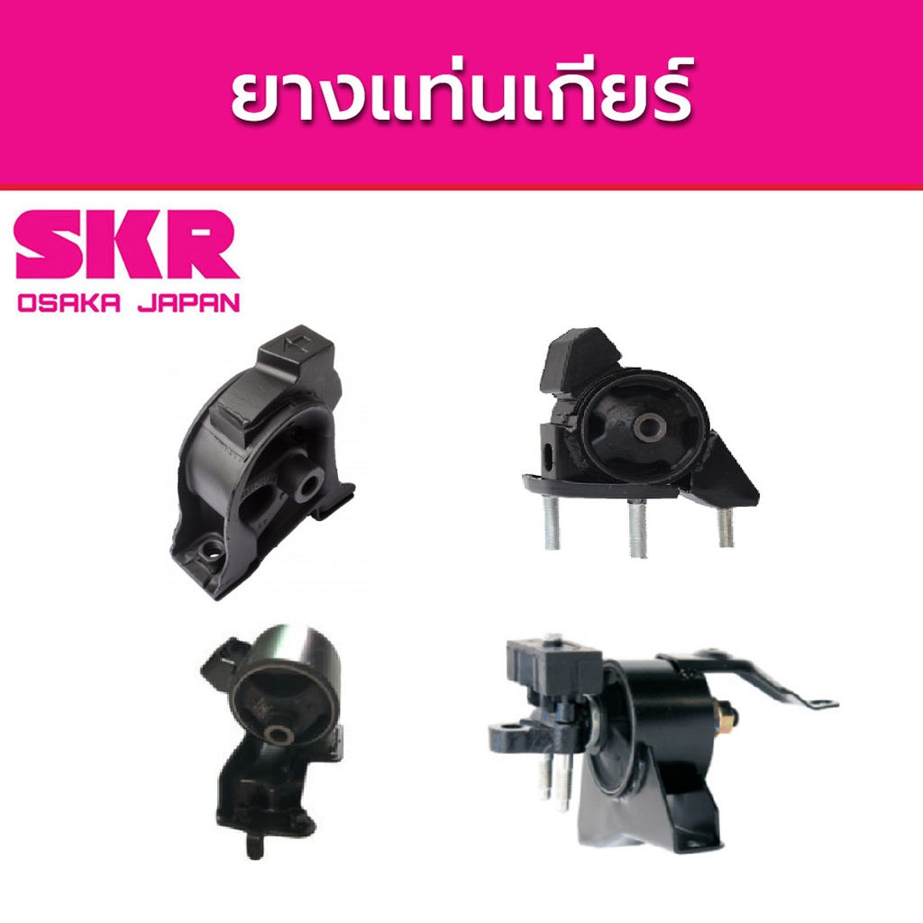 skr-ยางแท่นเครื่อง-toyota-corolla-ae110-ae111-ปี-1993-2000-โตโยต้า-โคโรล่า-m-t