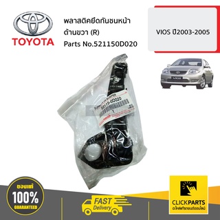 TOYOTA #521150D020 พลาสติคยึดกันชนหน้า ด้านขวา(R)  SOLUNA VIOS ปี2003-2005 ของแท้ เบิกศูนย์