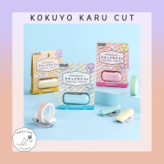 สินค้า Kokuyo Karu Cut Ring Clip  ที่ตัดกระดาษ / ตัดเทปตกแต่ง สไตล์มินิมอล โทนสีพาสเทล ขนาดเล็ก พกพา (T-SM401/SM400)