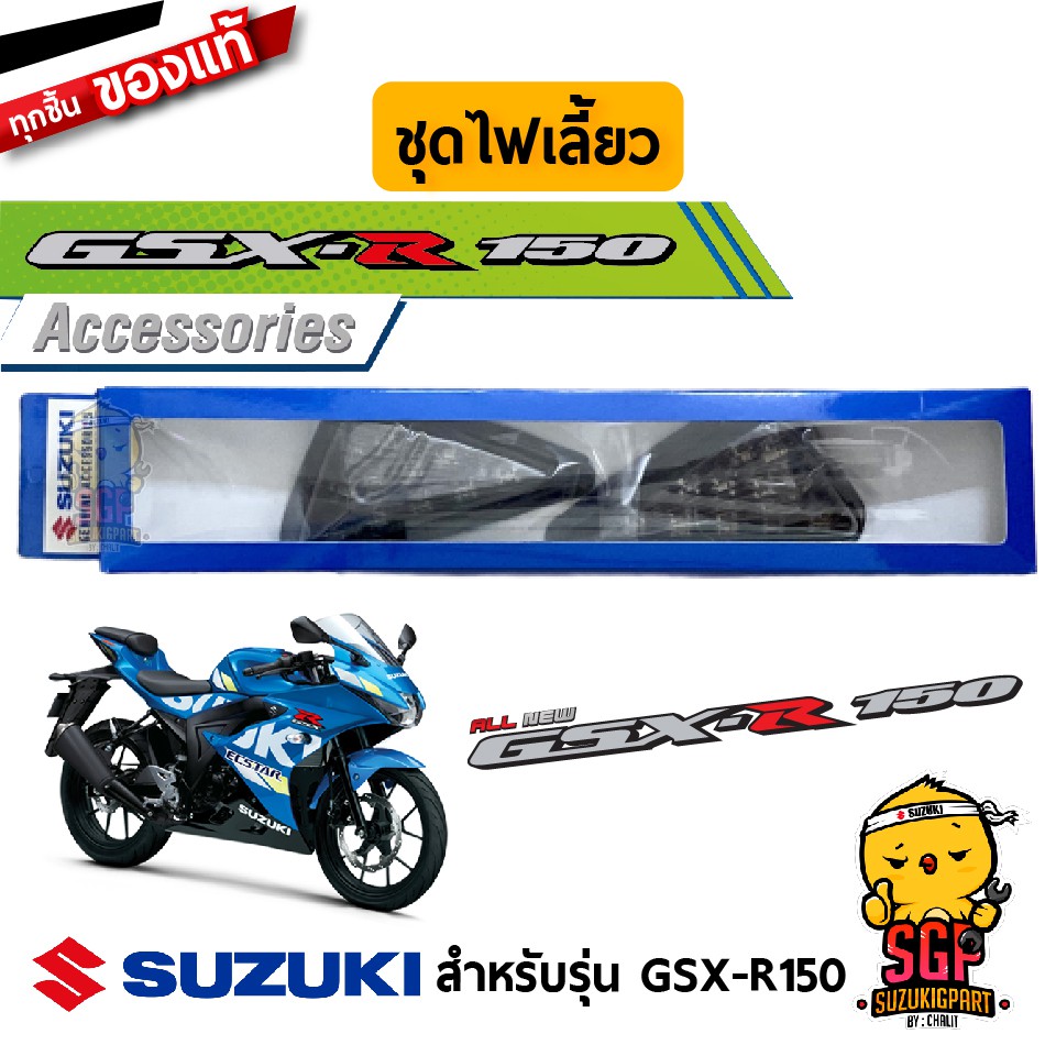 ชุดไฟเลี้ยว TURN SIGNAL LAMP แท้ Suzuki GSX-R150 | Shopee Thailand