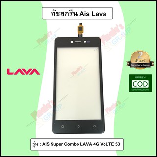 จอทัชสกรีน รุ่น AIS Super Combo LAVA 4G VoLTE 53