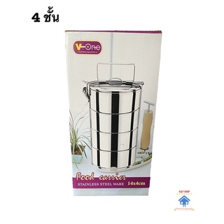 ปิ่นโตสแตนเลส V-one 4 ชั้น 14x4cm ปิ่นโต