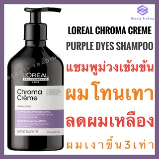🔥ของแท้ สูตรใหม่🔥แชมพูม่วง ผมโทนเทา ลดผมเหลือง🔥Loreal Chroma Crème Purple Dyes Shampoo 500ml. ลอรีอัล แชมพูม่วง สำหรับผมโทนเทา Loreal silver shampoo loreal chroma cream loreal chroma creme