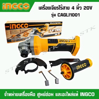 INGCO เครื่องเจียร์ไร้สาย 4" 20 โวลต์ รุ่น CAGLI1001 (ไม่รวมแบตเตอรี่และแท่นชาร์จ) ของแท้ 100% รับประกันศูนย์