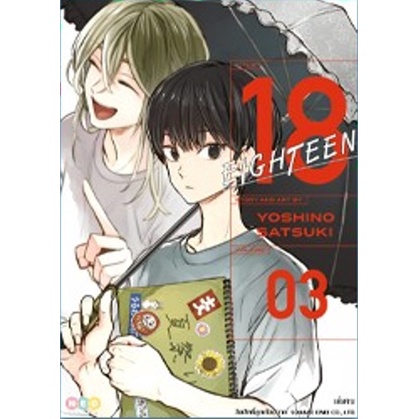 มังงะ-eighteen-เล่ม-2-3-จบ