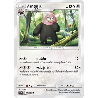 คิเทรุกุมะ AS1b 130/150 Sun &amp; Moon — First Impact (เฟิร์สอิมแพค) การ์ดโปเกมอน ภาษาไทย  Pokemon Card Thai Thailand ของแท้