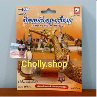 cholly.shop USBเพลง MP3 KTF-3581 ปี่พาทย์มอญวงใหญ่ (ใช้ในงานศพทั่วไป 37 เพลง ) กรุงไทยออดิโอ เพลงUSB ราคาถูกที่สุด