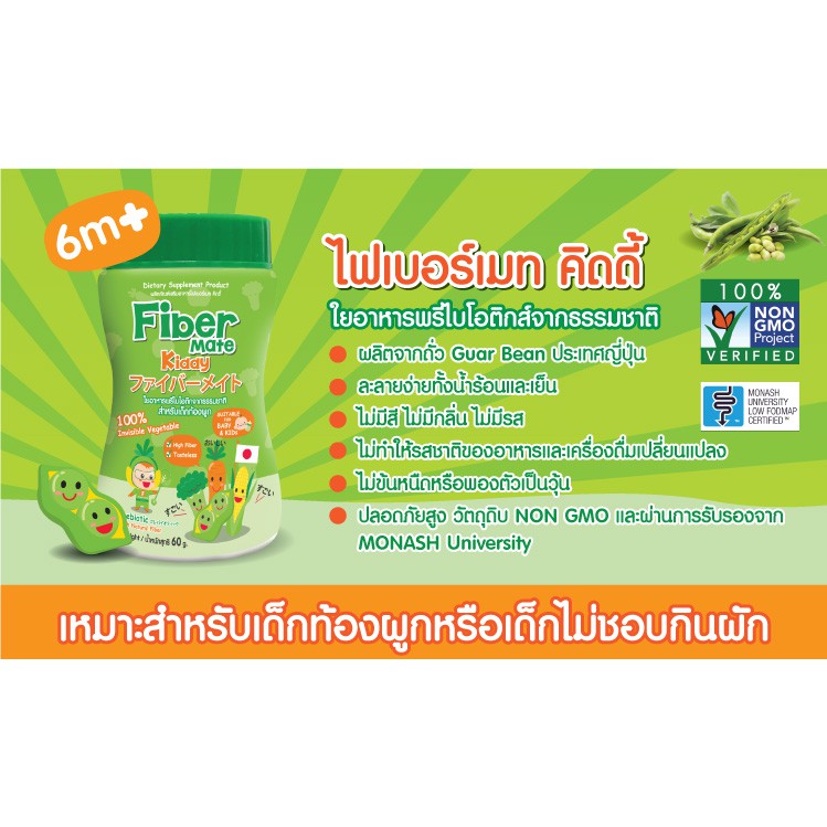 fibermate-kiddy-ใยอาหารพรีไบโอติกจากธรรมชาติ-สำหรับเด็กท้องผูก-60g