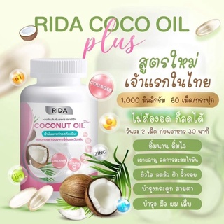 ภาพขนาดย่อของภาพหน้าปกสินค้าRida coco oil plus ริด้า น้ำมันมะพร้าวสกัดเย็นแท้100% จากร้าน narinnarinshop บน Shopee ภาพที่ 6