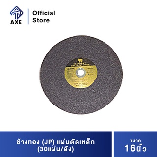 ช้างทอง (JP) แผ่นตัดเหล็ก 16" (30แผ่น/ลัง)