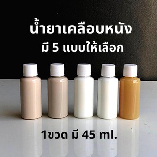 สินค้า ฟิล์มด้าน/ ฟิล์มเงา/ น้ำยาสะอาด/ น้ำยาแว๊กซี่/ น้ำยาเงา สำหรับเครื่องหนัง [1 ขวด] มีให้เลือก 45 กรัม, 100 กรัม