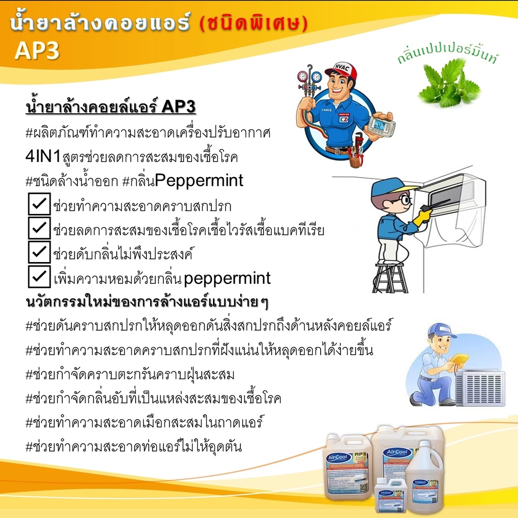 ap3-น้ำยาล้างแอร์แบบ4in1สูตรช่วยลดการสะสมของเชื้อโรค-ช่วยขจัดคราบสกปรกฝังแน่น-ชนิดล้างน้ำออก-ไม่ผสมโซดาไฟ