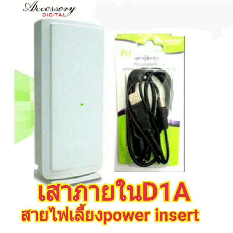 เสาอากาศ-d1a-พร้อมชุดจ่ายไฟเลี้ยงให้tv-powerinsert