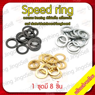 สินค้า Speed ring สีดำ สีเงิน แหวนรอง Bearing เซิร์ฟสเก็ต สเก็ตบอร์ด surf skate/ skateboard/ longboard