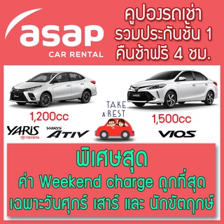 ภาพหน้าปกสินค้าASAP Car Rental weekend charge ถูกสุดคูปองเช่ารถรายวัน รวมประกันชั้น1 คืนช้าฟรี 4 ชั่วโมง ที่เกี่ยวข้อง