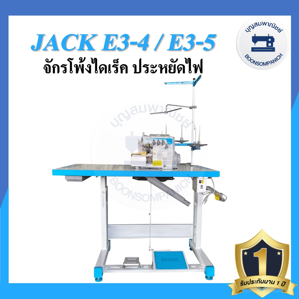 จักรโพ้งไดเร็ค-jack-e3-4เส้น-5เส้น-ประหยัดไฟ-จักรโพ้ง-จักรโพ้งอุตสาหกรรมแจ๊ค-จักรพ้ง-ราคาถูก